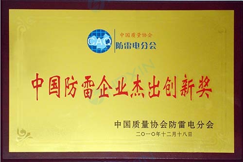 中國防雷企業(yè)杰出創(chuàng)新獎(jiǎng).jpg